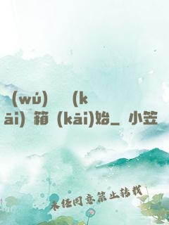 無(wú)敵從開(kāi)寶箱開(kāi)始