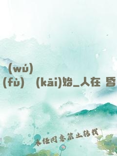 無(wú)敵從靈氣復(fù)蘇開(kāi)始