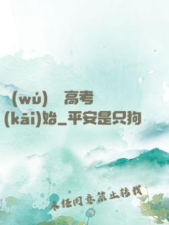 無(wú)敵從高考開(kāi)始