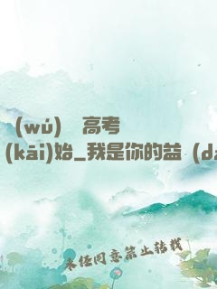 無(wú)敵從高考開(kāi)始