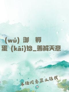 無(wú)敵御獸從孵蛋開(kāi)始