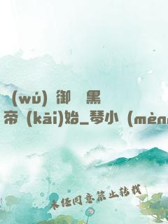 無(wú)敵御獸從黑帝開(kāi)始