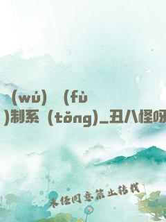 無(wú)敵復(fù)制系統(tǒng)