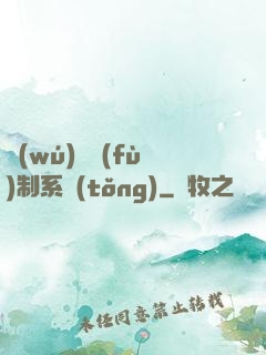 無(wú)敵復(fù)制系統(tǒng)