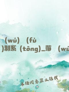 無(wú)敵復(fù)制系統(tǒng)