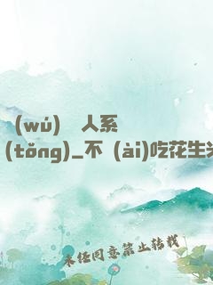 無(wú)敵懶人系統(tǒng)