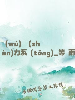 無(wú)敵戰(zhàn)力系統(tǒng)