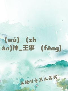 無(wú)敵戰(zhàn)神
