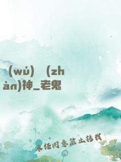 無(wú)敵戰(zhàn)神
