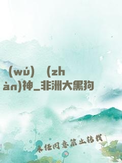無(wú)敵戰(zhàn)神