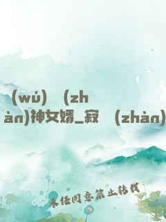無(wú)敵戰(zhàn)神女婿