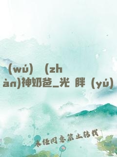 無(wú)敵戰(zhàn)神奶爸