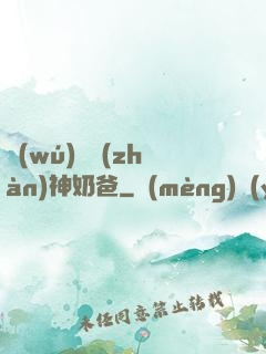 無(wú)敵戰(zhàn)神奶爸