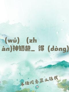 無(wú)敵戰(zhàn)神奶爸