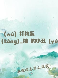 無(wú)敵打狗系統(tǒng)