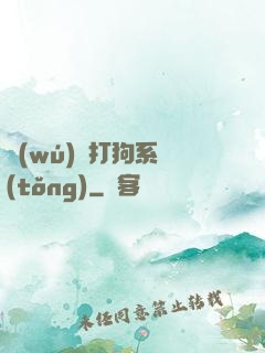 無(wú)敵打狗系統(tǒng)