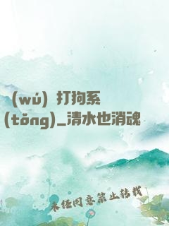 無(wú)敵打狗系統(tǒng)