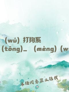 無(wú)敵打狗系統(tǒng)