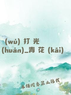 無(wú)敵打臉光環(huán)
