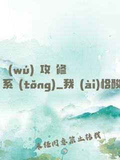 無(wú)敵攻擊修煉系統(tǒng)