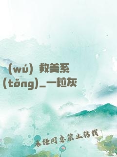 無(wú)敵救美系統(tǒng)