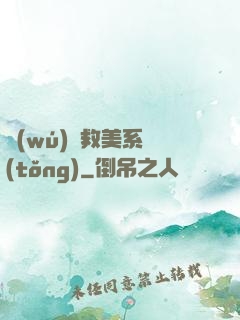 無(wú)敵救美系統(tǒng)