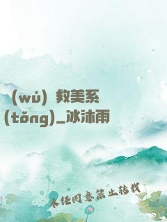 無(wú)敵救美系統(tǒng)