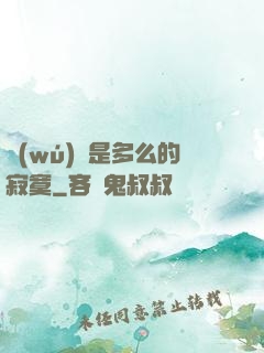 無(wú)敵是多么的寂寞