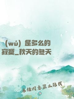無(wú)敵是多么的寂寞