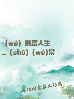 無(wú)敵暴富人生