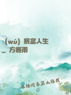 無(wú)敵暴富人生