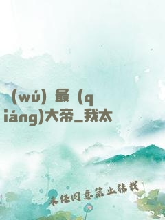 無(wú)敵最強(qiáng)大帝