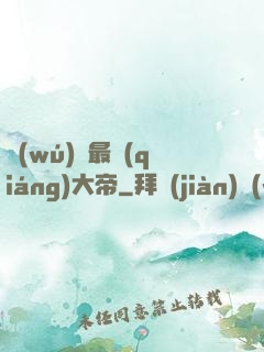 無(wú)敵最強(qiáng)大帝