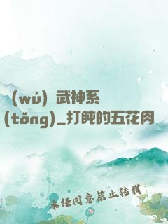 無(wú)敵武神系統(tǒng)
