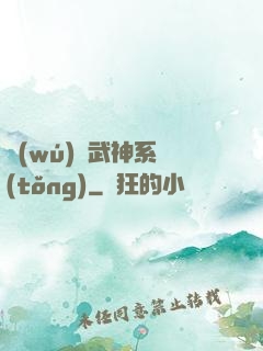 無(wú)敵武神系統(tǒng)