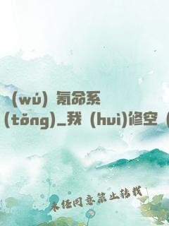 無(wú)敵氪命系統(tǒng)