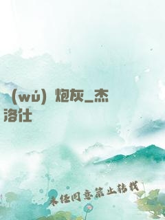 無(wú)敵炮灰