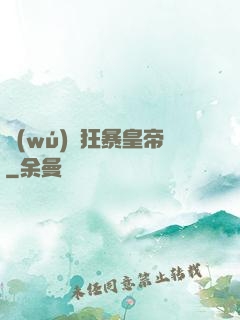 無(wú)敵狂暴皇帝