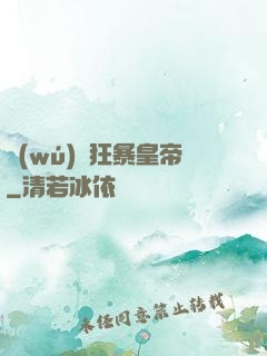 無(wú)敵狂暴皇帝