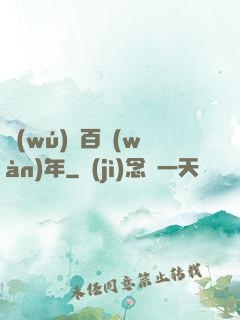 無(wú)敵百萬(wàn)年