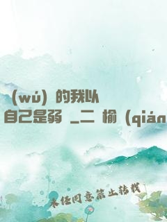 無(wú)敵的我以為自己是弱雞