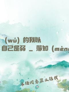 無(wú)敵的我以為自己是弱雞