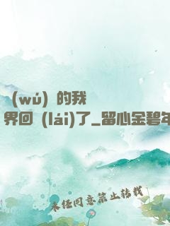 無(wú)敵的我從異界回來(lái)了