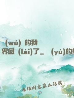 無(wú)敵的我從異界回來(lái)了