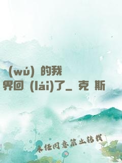 無(wú)敵的我從異界回來(lái)了