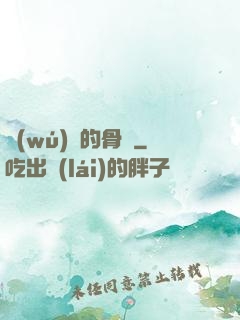 無(wú)敵的骨頭