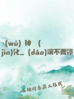 無(wú)敵神寵進(jìn)化