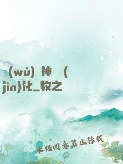 無(wú)敵神寵進(jìn)化