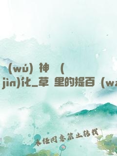 無(wú)敵神寵進(jìn)化