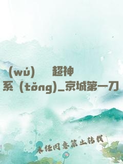 無(wú)敵終極超神系統(tǒng)